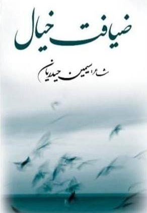 ضیافت خیال